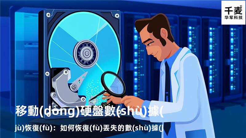 移動(dòng)硬盤數(shù)據(jù)恢復(fù)：如何恢復(fù)丟失的數(shù)據(jù)，找回重要文件